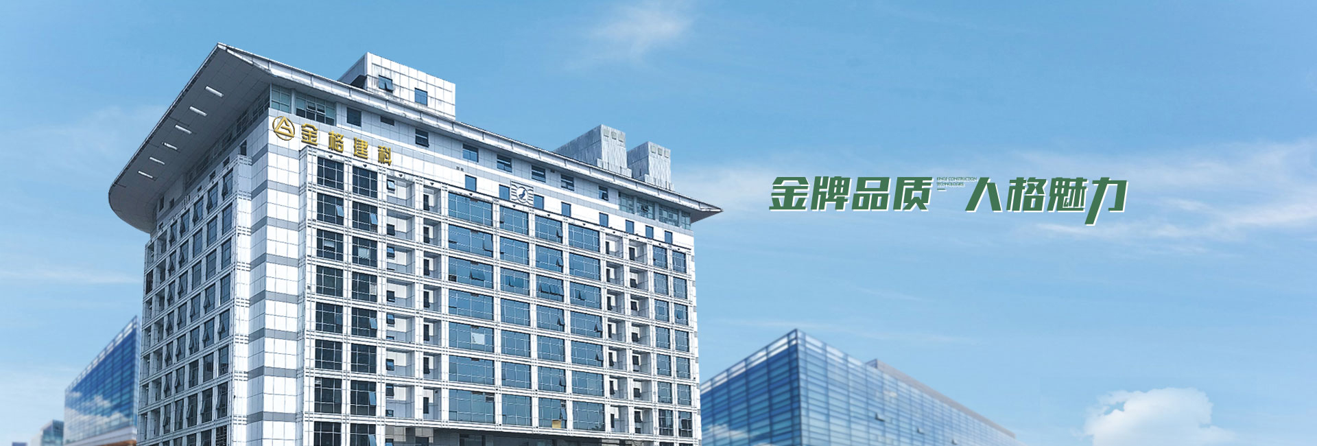 金格建筑-金牌品質，人格魅力